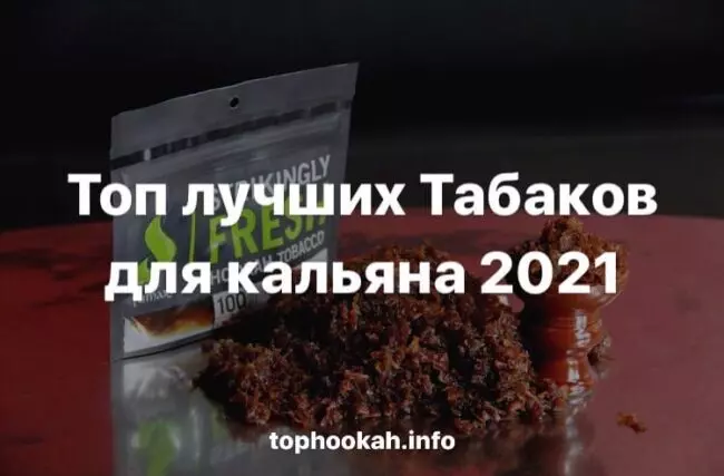 Топ табаков для кальяна 2021
